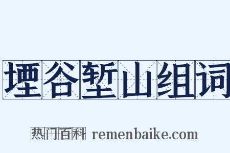 堙谷堑山组词是什么意思的图片